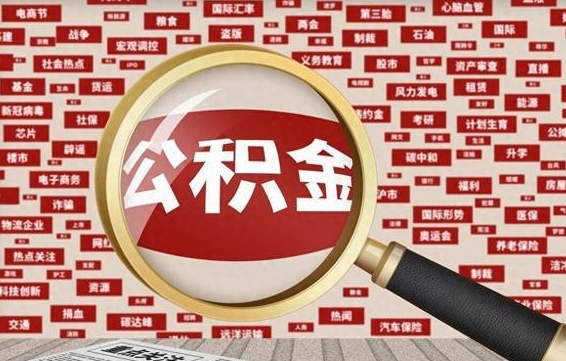 象山杭州住房公积金怎么提取（象山杭州住房公积金怎么提取 丈母娘购房）